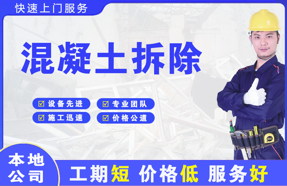彭泽混凝土拆除